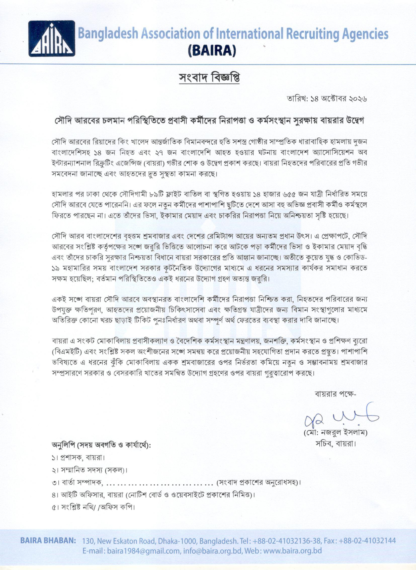 সংবাদ বিজ্ঞপ্তি